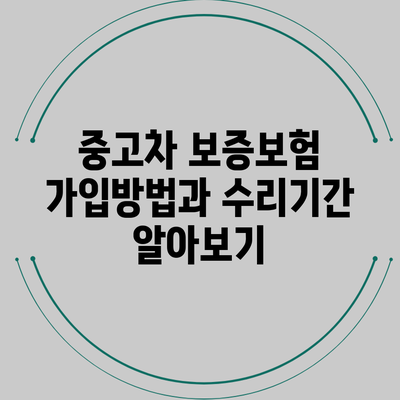 중고차 보증보험 가입방법과 수리기간 알아보기