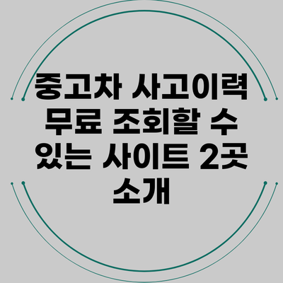 중고차 사고이력 무료 조회할 수 있는 사이트 2곳 소개