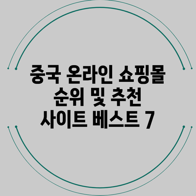 중국 온라인 쇼핑몰 순위 및 추천 사이트 베스트 7