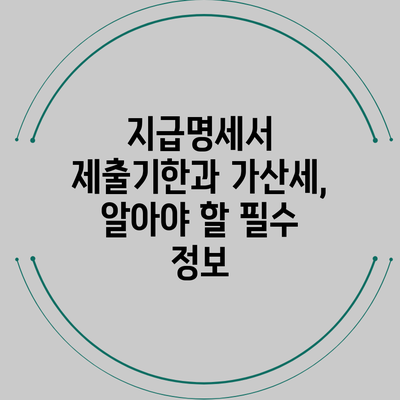 지급명세서 제출기한과 가산세, 알아야 할 필수 정보