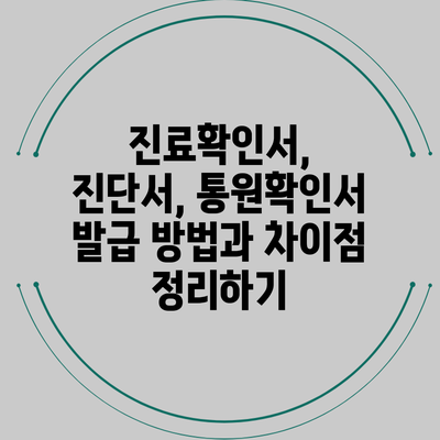 진료확인서, 진단서, 통원확인서: 발급 방법과 차이점 정리하기