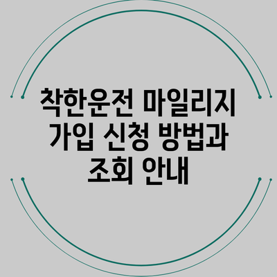 착한운전 마일리지 가입 신청 방법과 조회 안내
