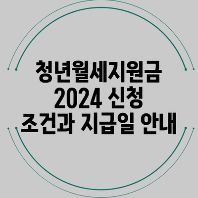 청년월세지원금 2024 신청 조건과 지급일 안내