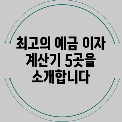 최고의 예금 이자 계산기 5곳을 소개합니다