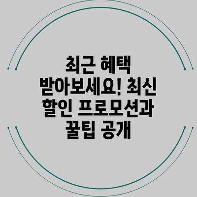최근 혜택 받아보세요! 최신 할인 프로모션과 꿀팁 공개