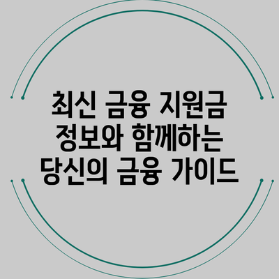 최신 금융 지원금 정보와 함께하는 당신의 금융 가이드