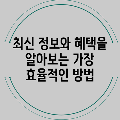 최신 정보와 혜택을 알아보는 가장 효율적인 방법