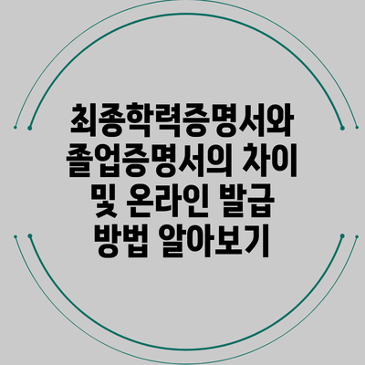 최종학력증명서와 졸업증명서의 차이 및 온라인 발급 방법 알아보기