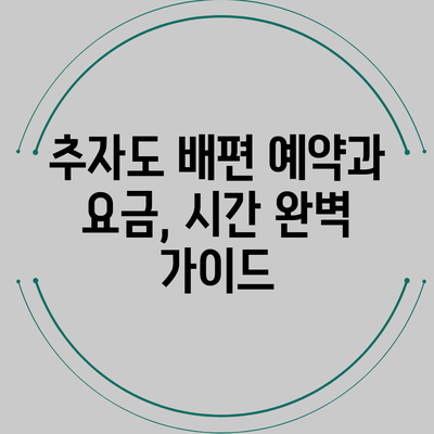 추자도 배편 예약과 요금, 시간 완벽 가이드