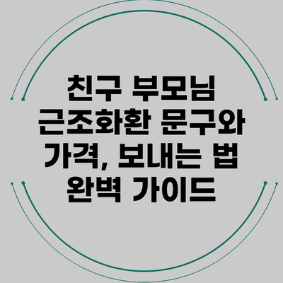 친구 부모님 근조화환 문구와 가격, 보내는 법 완벽 가이드