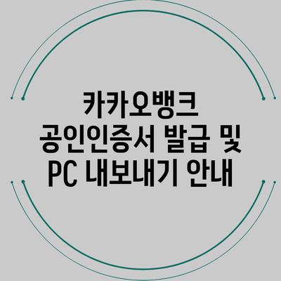 카카오뱅크 공인인증서 발급 및 PC 내보내기 안내