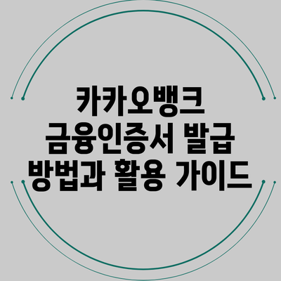 카카오뱅크 금융인증서 발급 방법과 활용 가이드