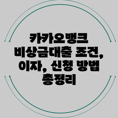 카카오뱅크 비상금대출: 조건, 이자, 신청 방법 총정리