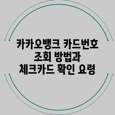 카카오뱅크 카드번호 조회 방법과 체크카드 확인 요령