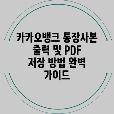 카카오뱅크 통장사본 출력 및 PDF 저장 방법 완벽 가이드