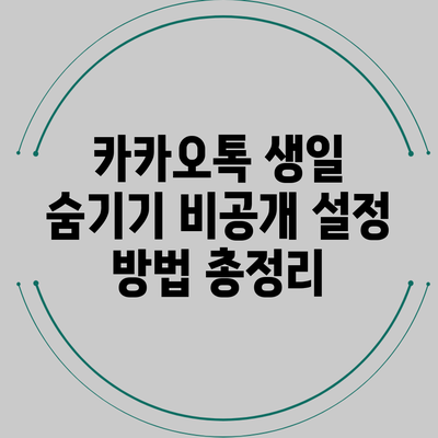 카카오톡 생일 숨기기 비공개 설정 방법 총정리