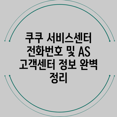 쿠쿠 서비스센터 전화번호 및 AS 고객센터 정보 완벽 정리