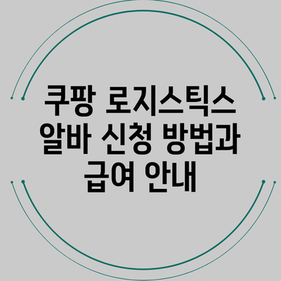 쿠팡 로지스틱스 알바 신청 방법과 급여 안내