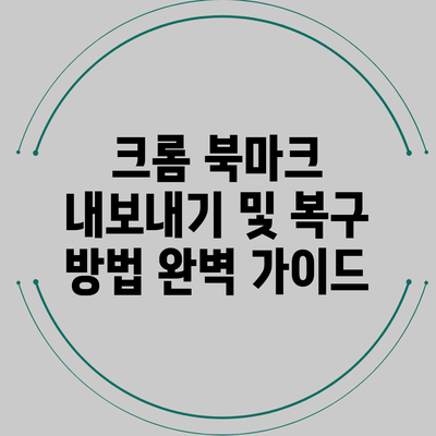 크롬 북마크 내보내기 및 복구 방법 완벽 가이드