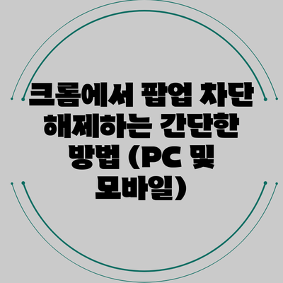 크롬에서 팝업 차단 해제하는 간단한 방법 (PC 및 모바일)