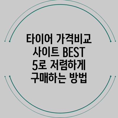타이어 가격비교 사이트 BEST 5로 저렴하게 구매하는 방법