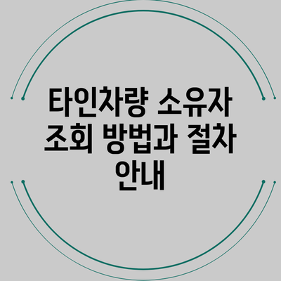 타인차량 소유자 조회 방법과 절차 안내