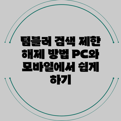 텀블러 검색 제한 해제 방법: PC와 모바일에서 쉽게 하기