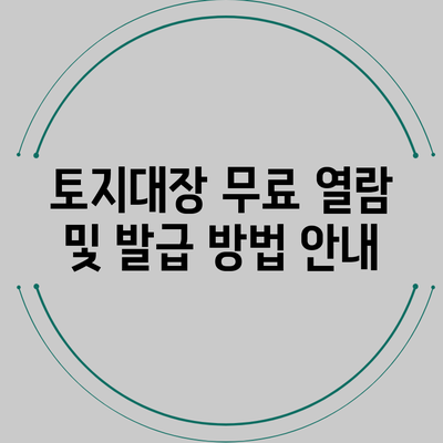 토지대장 무료 열람 및 발급 방법 안내