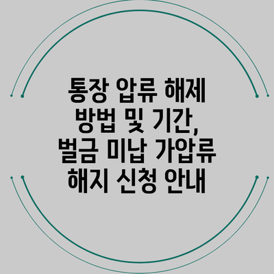 통장 압류 해제 방법 및 기간, 벌금 미납 가압류 해지 신청 안내