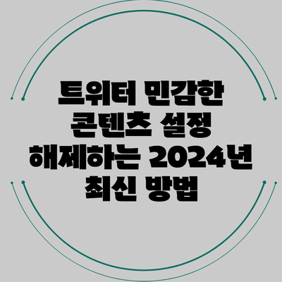 트위터 민감한 콘텐츠 설정 해제하는 2024년 최신 방법