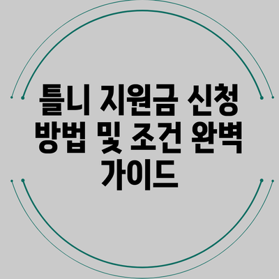 틀니 지원금 신청 방법 및 조건 완벽 가이드