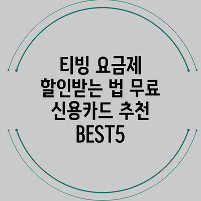 티빙 요금제 할인받는 법: 무료 신용카드 추천 BEST5
