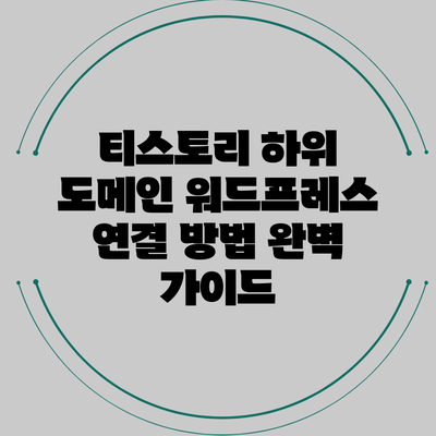 티스토리 하위 도메인 워드프레스 연결 방법 완벽 가이드
