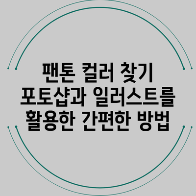 팬톤 컬러 찾기: 포토샵과 일러스트를 활용한 간편한 방법