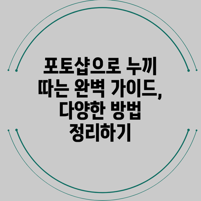 포토샵으로 누끼 따는 완벽 가이드, 다양한 방법 정리하기