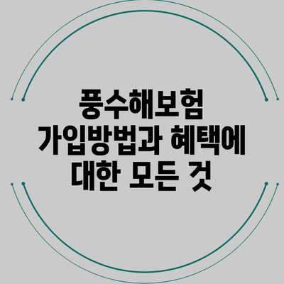 풍수해보험 가입방법과 혜택에 대한 모든 것