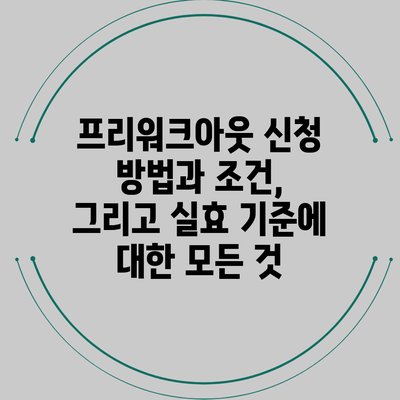 프리워크아웃 신청 방법과 조건, 그리고 실효 기준에 대한 모든 것