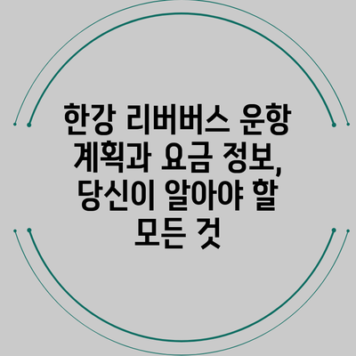 한강 리버버스 운항 계획과 요금 정보, 당신이 알아야 할 모든 것
