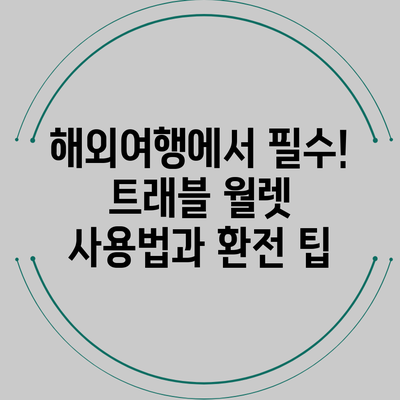 해외여행에서 필수! 트래블 월렛 사용법과 환전 팁