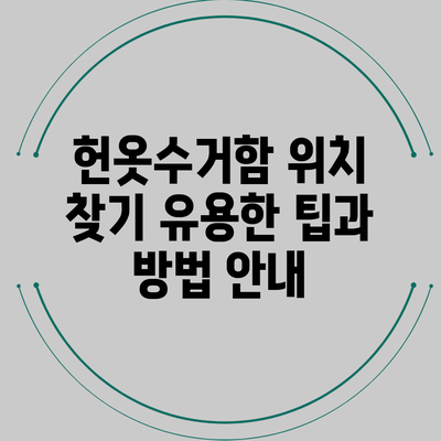 헌옷수거함 위치 찾기: 유용한 팁과 방법 안내