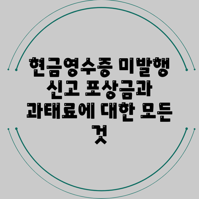 현금영수증 미발행 신고 포상금과 과태료에 대한 모든 것