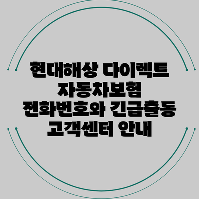 현대해상 다이렉트 자동차보험 전화번호와 긴급출동 고객센터 안내