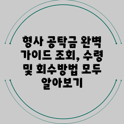 형사 공탁금 완벽 가이드: 조회, 수령 및 회수방법 모두 알아보기