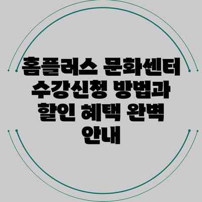 홈플러스 문화센터 수강신청 방법과 할인 혜택 완벽 안내