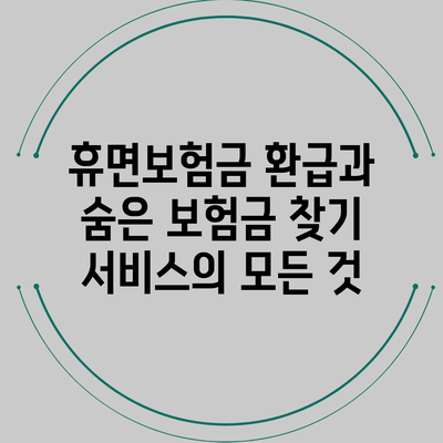 휴면보험금 환급과 숨은 보험금 찾기 서비스의 모든 것