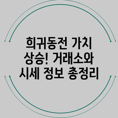 희귀동전 가치 상승! 거래소와 시세 정보 총정리