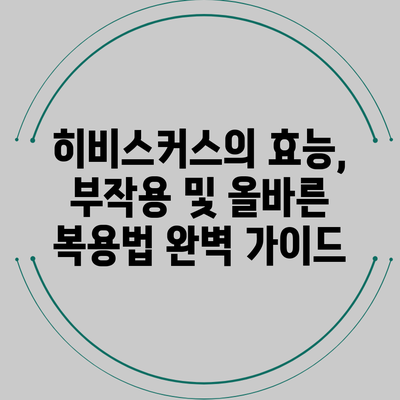 히비스커스의 효능, 부작용 및 올바른 복용법 완벽 가이드