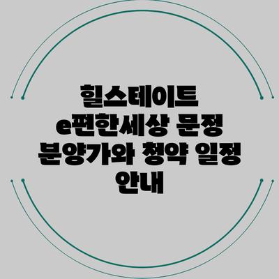 힐스테이트 e편한세상 문정 분양가와 청약 일정 안내